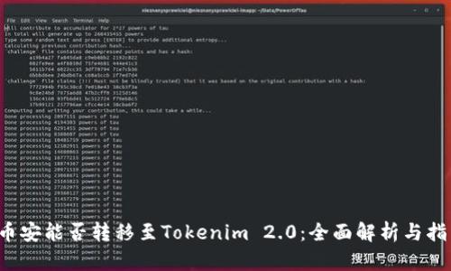 币安能否转移至Tokenim 2.0:全面解析与指南