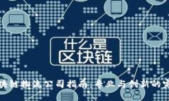 长沙区块链物流公司指南：专业与创新的完美结