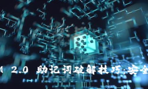 全面解析 TokenIM 2.0 助记词破解技巧：安全与隐私的双重挑战