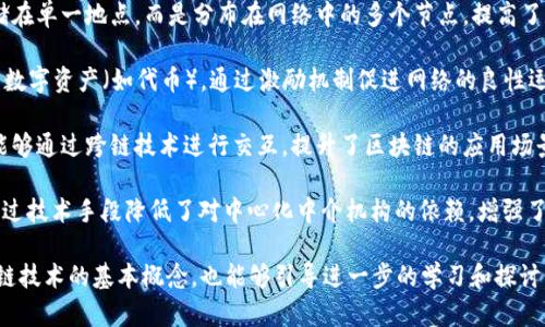 区块链是一种创新的分布式账本技术，具备去中心化、透明性和安全性等特性。以下是一些区块链的核心介绍词：

1. **去中心化**：区块链网络没有中央控制节点，所有参与者都可以对数据进行验证，从而避免单点故障和操控的风险。
   
2. **透明性**：区块链的交易记录对所有参与者开放，可以被任何人查看，增强了系统的信任度和透明度。

3. **不可篡改性**：一旦数据被录入区块链，就很难被修改或删除，保障了信息的真实性和完整性。

4. **智能合约**：智能合约是自动执行合约条款的程序，在确认条件达到时自动执行，减少了信任成本和交易时间。

5. **共识机制**：区块链通过多种共识机制（如PoW、PoS等）来确保交易的有效性并达成网络一致。

6. **数据安全**：区块链通过密码学技术保护数据和用户隐私，提供高水平的安全保障。

7. **分布式存储**：数据不再存储在单一地点，而是分布在网络中的多个节点，提高了数据的可用性和安全性。

8. **Token经济**：区块链引入了数字资产（如代币），通过激励机制促进网络的良性运作。

9. **交互性**：不同区块链之间能够通过跨链技术进行交互，提升了区块链的应用场景和灵活性。

10. **去信任化**：区块链技术通过技术手段降低了对中心化中介机构的依赖，增强了参与者之间的信任。

这些核心词既能够帮助理解区块链技术的基本概念，也能够引导进一步的学习和探讨。