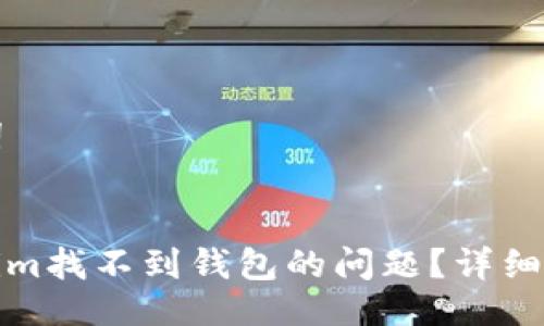 ### 与关键词


如何解决Tokenim找不到钱包的问题？详细指南与解决方案