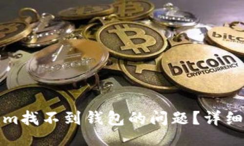 ### 与关键词


如何解决Tokenim找不到钱包的问题？详细指南与解决方案