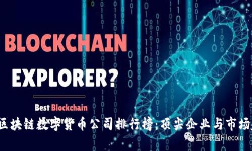 2023年区块链数字货币公司排行榜：顶尖企业与市场趋势分析