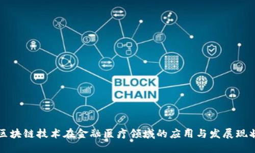 区块链技术在金融医疗领域的应用与发展现状