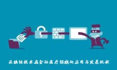 区块链技术在金融医疗领域的应用与发展现状