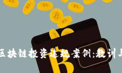 揭示区块链投资违规案例：教训与启示