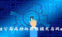 区块链公司成功的思维模式与战略分析