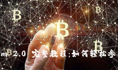 EOS众筹的Tokenim 2.0 完整教程：如何轻松参与区块链项目融资