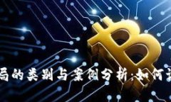 区块链骗局的类别与案例分析：如何识别和防范