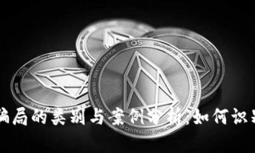 区块链骗局的类别与案例分析：如何识别和防范