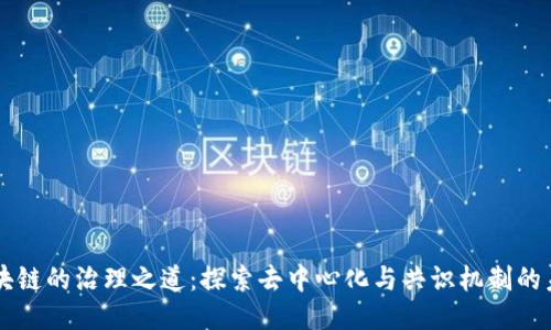 区块链的治理之道：探索去中心化与共识机制的未来
