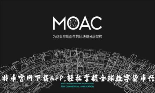 比特币官网下载APP，轻松掌握全球数字货币行情