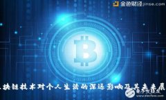 区块链技术对个人生活的深远影响及其未来展望