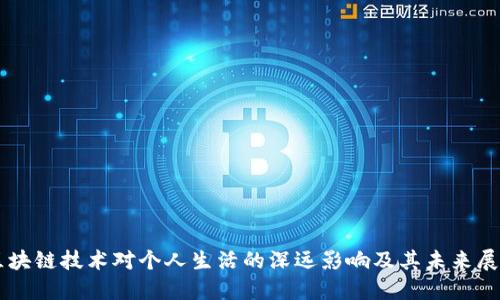区块链技术对个人生活的深远影响及其未来展望