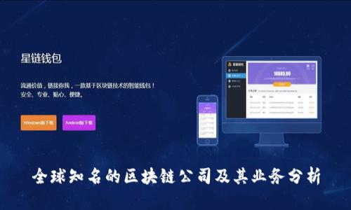 全球知名的区块链公司及其业务分析