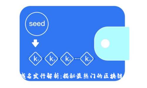 区块链域名发行解析：揭秘最热门的区块链域名平台