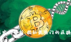区块链域名发行解析：揭秘最热门的区块链域名