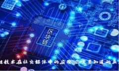 区块链技术在社交媒体中的应用：你需要知道的