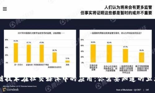 区块链技术在社交媒体中的应用：你需要知道的五大平台