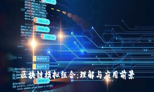 区块链模拟组合：理解与应用前景