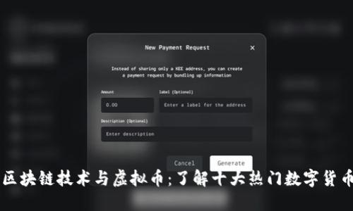 区块链技术与虚拟币：了解十大热门数字货币
