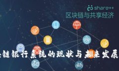 区块链银行系统的现状与未来发展分析