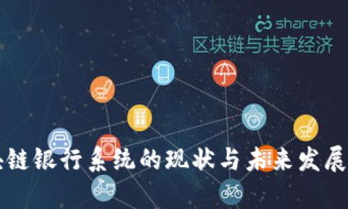 区块链银行系统的现状与未来发展分析