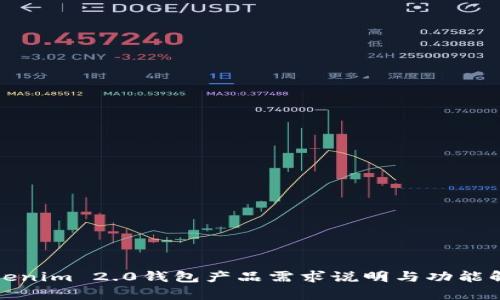 Tokenim 2.0钱包产品需求说明与功能解析