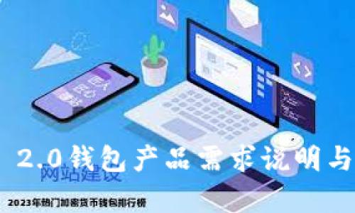 Tokenim 2.0钱包产品需求说明与功能解析