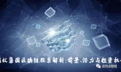 蚂蚁集团区块链股票解析：前景、潜力与投资机