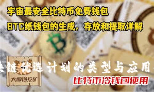 区块链优选计划的类型与应用解析