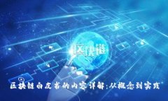 区块链白皮书的内容详解：从概念到实践