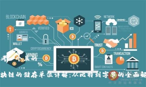 思考一个且的  

区块链的储存单位详解：从比特到字节的全面解析