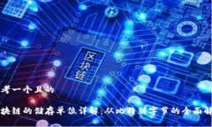 思考一个且的  区块链的储存单位详解：从比特到