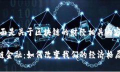 当然可以，下面是关于区块链的财经相关内容构