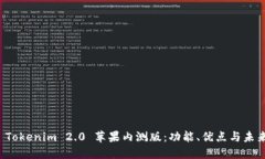 探索 Tokenim 2.0 苹果内测版：功能、优点与未来展