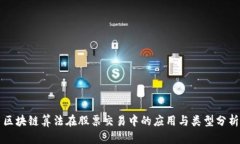 区块链算法在股票交易中的应用与类型分析