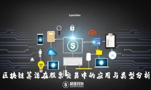 区块链算法在股票交易中的应用与类型分析