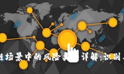 区块链场景中的风险类型详解：识别与防范