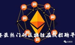 2023年最热门的区块链在线招聘平台推荐