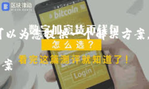 关于“苹果用不了tokenim”的问题，我可以为您提供一个解决方案，大纲和内容草案。以下是您请求的格式：

苹果无法使用Tokenim的原因及解决方案