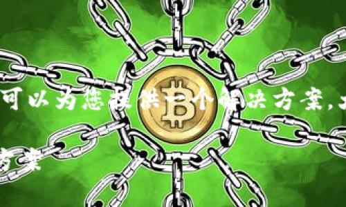 关于“苹果用不了tokenim”的问题,我可以为您提供一个解决方案,大纲和内容草案。以下是您请求的格式:
苹果无法使用Tokenim的原因及解决方案