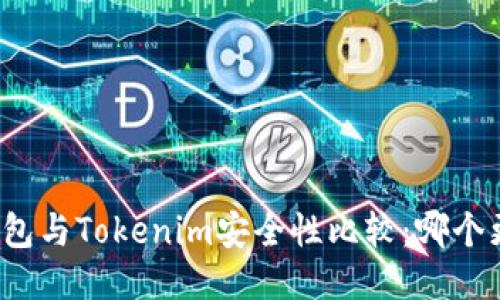 火币钱包与Tokenim安全性比较：哪个更可靠？