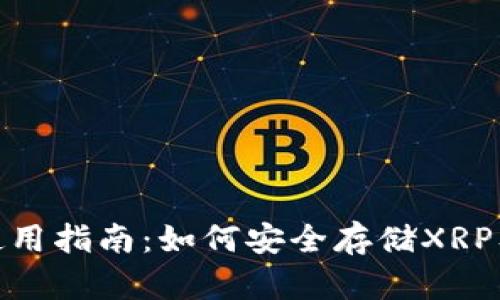 TokenIM钱包使用指南：如何安全存储XRP及其他数字资产