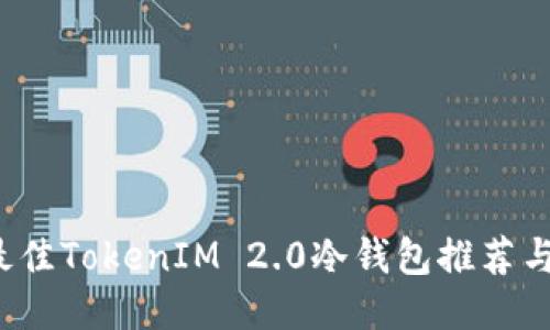 2023年最佳TokenIM 2.0冷钱包推荐与使用指南
