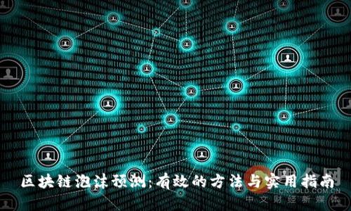 区块链泡沫预测：有效的方法与实用指南