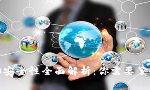 Tokenim 2.0安全性全面解析：你需要了解的关键因素