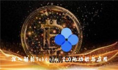 深入解析Tokenim 2.0的功能与应用