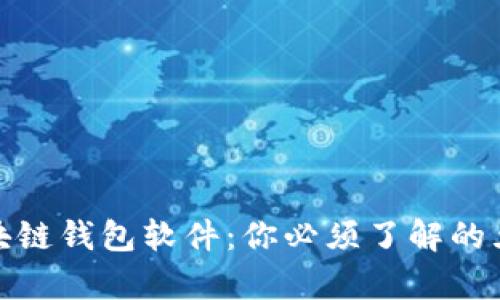 全面解析区块链钱包软件：你必须了解的五款热门选择
