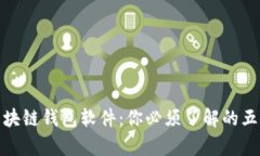 全面解析区块链钱包软件：你必须了解的五款热